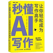 秒懂AI寫作：讓你輕鬆成為寫作高手