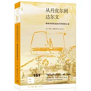 從丹皮爾到達爾文：博物學家的遠航科學探索之旅