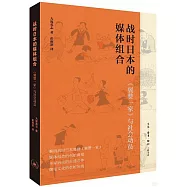 戰時日本的媒體組合：《翼贊一家》與社會動員