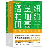紐約、芝加哥、洛杉磯：美國的全球城市(上下冊)