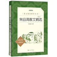 朱自清散文精選(增訂本)