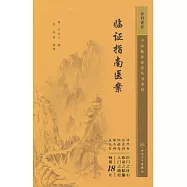 臨證指南醫案