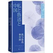 我與魯迅和中國