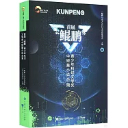 首屆“鯤鵬”青少年科幻文學獎中短篇小說合集