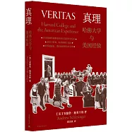 真理：哈佛大學與美國經驗