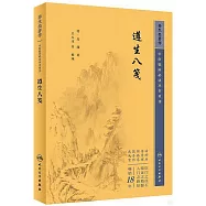 中醫臨床必讀叢書重刊：遵生八箋