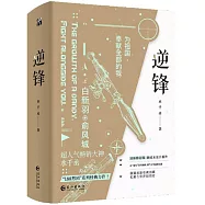 逆鋒(全二冊)
