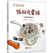 菜小姐和飯先生：飯掃光星球