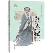 中華先賢人物故事匯：趙孟頫