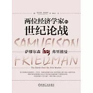兩位經濟學家的世紀論戰：薩繆爾森VS弗里德曼