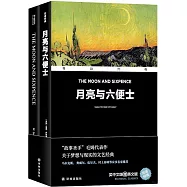 雙語經典：月亮與六便士(全二冊)
