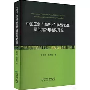 中國工業“清潔化”轉型之路：綠色創新與結構升級