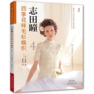 志田瞳四季花樣毛衫編織(4)