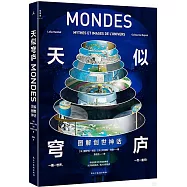 天似穹廬：圖解創世神話