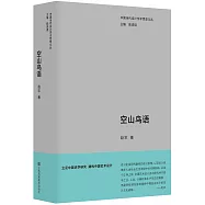 中國當代設計學術思想文叢：空山鳥語