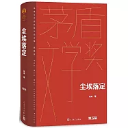 茅盾文學獎獲獎作品全集(典藏版)：塵埃落定