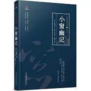 小窗幽記