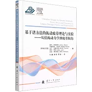 基於譜方法的振動疲勞理論與實驗--從結構動力學到疲勞損傷