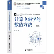 計算電磁學的數值方法(第2版)