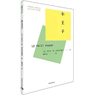 新時代青少年成長文庫：小王子