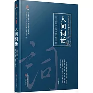 人間詞話