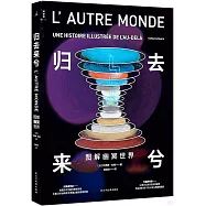 歸去來兮：圖解幽冥世界