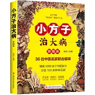 小方子治大病(彩圖版)