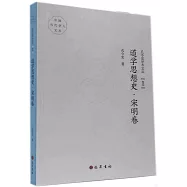 道學思想史·宋明卷