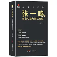 大力出奇跡：張一鳴的創業心路與算法思維
