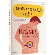 拯救如坐針氈的男人