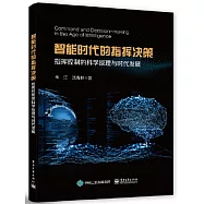 智能時代的指揮決策：指揮控制的科學原理與時代發展