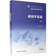 解剖學基礎(第4版)(供中等衛生職業教育各專業)