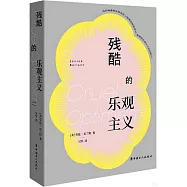 殘酷的樂觀主義