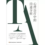 心理治療中的溝通分析：一個系統化的個人及社會精神病學