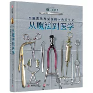 從魔法到醫學：圖解古埃及至今的醫學史