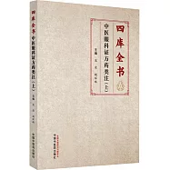 四庫全書中醫眼科證方葯類注(上)