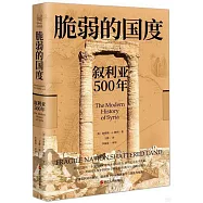 脆弱的國度：敘利亞500年