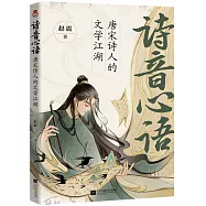 詩音心語：唐宋詩人的文學江湖