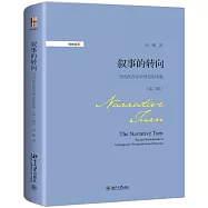 敘事的轉向：當代西方史學理論的考察(第二版)