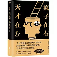 天才在左 瘋子在右(完整版)