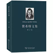 費希特文集(第2卷)