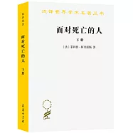 面對死亡的人(下冊)