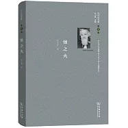 巴什拉文集(第5卷)：燭之火