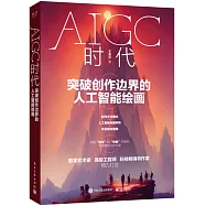 AIGC時代：突破創作邊界的人工智能繪畫