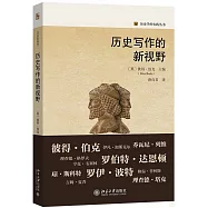歷史寫作的新視野