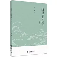 《昭明文選》研究(修訂本)