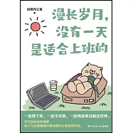 漫長歲月，沒有一天是適合上班的