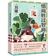 情商勝過智商(全三冊)