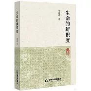 生命的辨識度