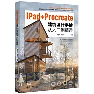 iPad+Procreate建築設計手繪從入門到精通